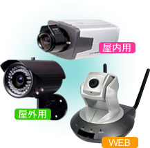 防犯カメラ3つのタイプ「屋内用」「屋外用」「web」