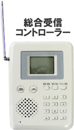 総合受信コントローラー