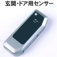 玄関・ドア用センサー