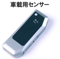 車載用センサー