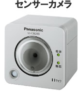 センサーカメラ