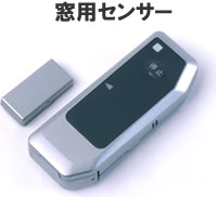 窓用センサー