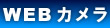 WEBカメラ