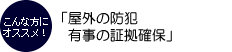 屋外の防犯 有事の証拠確保