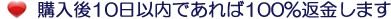 購入後10日以内であれば100%返金します