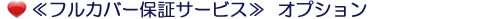 ≪フルカバー保証サービス≫ オプション