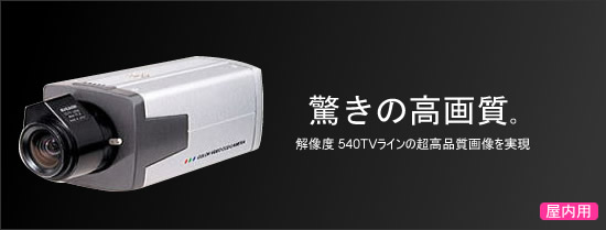 超高感度デジタルカラー防犯カメラ