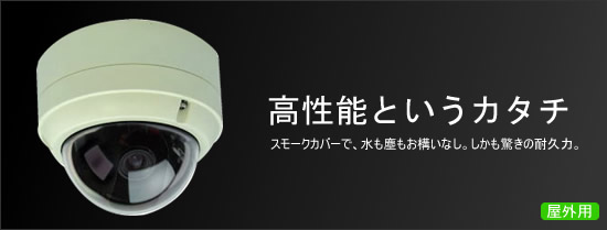 防塵/防水/耐衝撃仕様デイナイト41万画素ドームカメラ