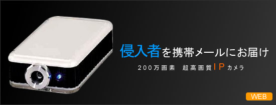 Web監視ネットワークカメラ(200万画素タイプ)