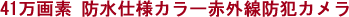 41万画素 防水仕様カラー赤外線防犯カメラ