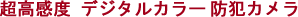 超高感度デジタルカラー防犯カメラ
