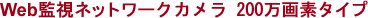 Web監視ネットワークカメラ(200万画素タイプ)