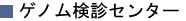 ゲノム検診センター