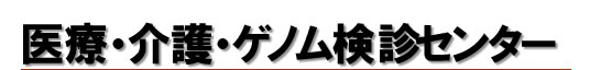 医療・介護・ゲノム検診センター