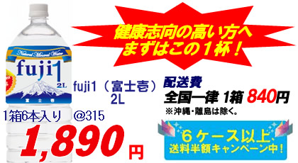 fuji1(富士壱)2L×1箱 6本入 fuji1(富士壱)2L×1箱 6本入