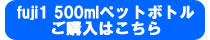 500mlペットボトル購入画面